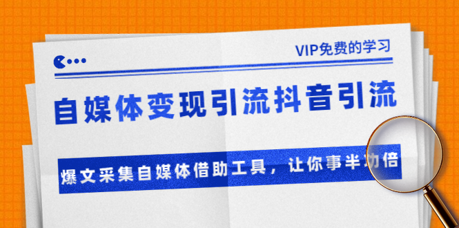 准哥自媒体变现引流抖音引流+爆文采集自媒体借助工具，让你事半功倍（附素材）-闪越社