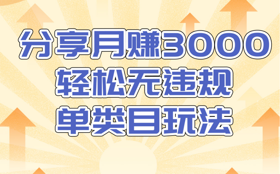 淘宝无货源店群无违规单类目玩法，轻松月赚300（视频教程）售价1380元-闪越社