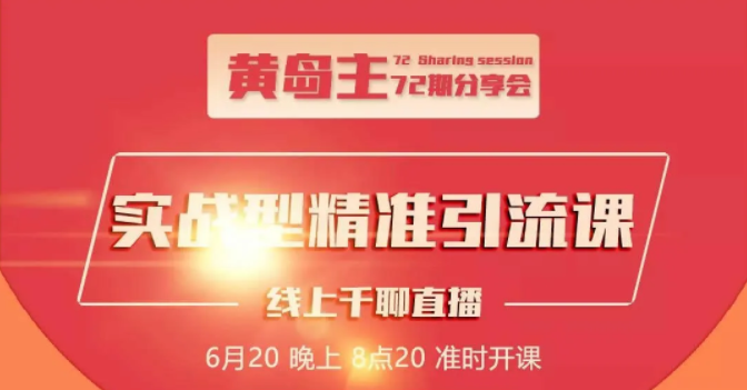 黄岛主72期分享会：地区本地泛粉与精准粉引流玩法大解析（视频+图片）-闪越社