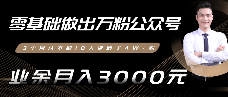 零基础做出万粉公众号，3个月从不到10人做到了4W+粉，业余月入3000-8000元(完结)-闪越社