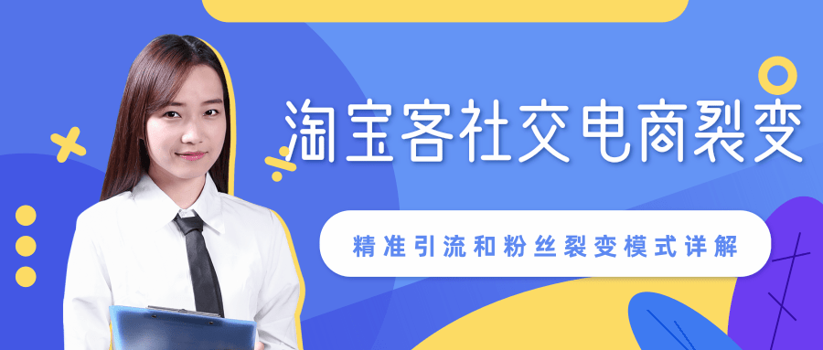 某站内部课程：淘宝客社交电商裂变，精准引流和粉丝裂变模式详解（共6节视频）-闪越社