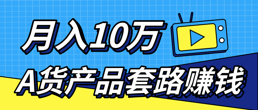 新媒体流量A货高仿产品套路快速赚钱，实现每月收入10万+（视频教程）-闪越社