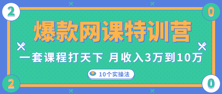 爆款网课特训营，一套课程打天下，网课变现的10个实操法，月收入3万到10万-闪越社