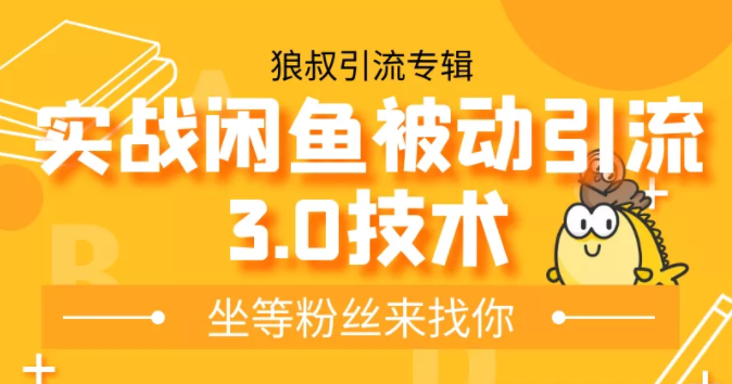 狼叔实战闲鱼被动引流3.0技术，无限上架玩法，免费送被动引流，高阶玩法实战总结-闪越社