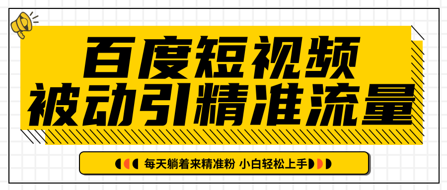 百度短视频被动引精准流量，每天躺着来精准粉，超级简单小白轻松上手-闪越社