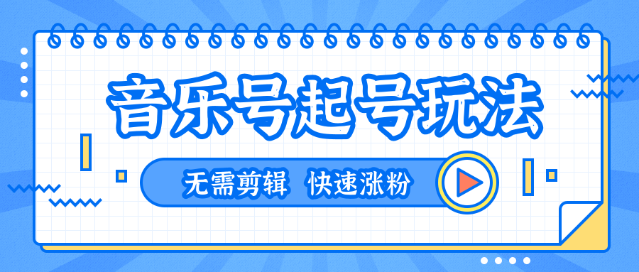 全网最吊音乐号起号玩法，一台手机即可搬运起号，无需任何剪辑技术（共5个视频）-闪越社