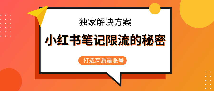 小红书笔记限流的秘密，被限流的笔记独家解决方案，打造高质量账号（共3节视频）-闪越社