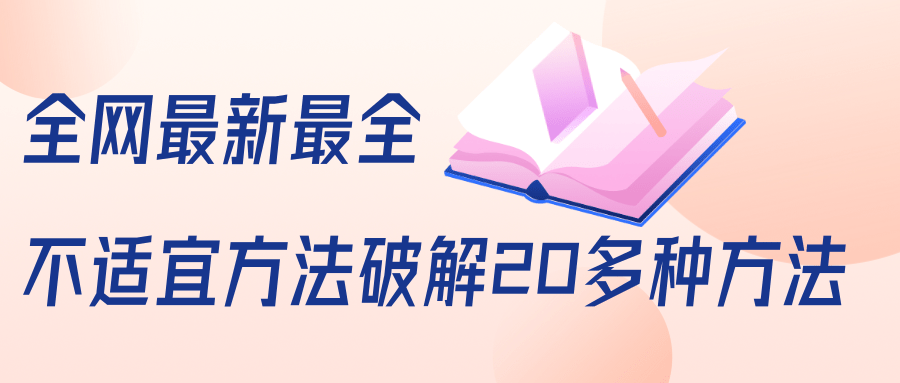 抖商6.28全网最新最全抖音不适宜方法破解20多种方法（视频+文档）-闪越社