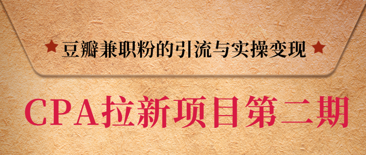 黑帽子CPA拉新项目实战班第二期，豆瓣兼职粉的引流与实操变现，单用户赚1300元佣金-闪越社