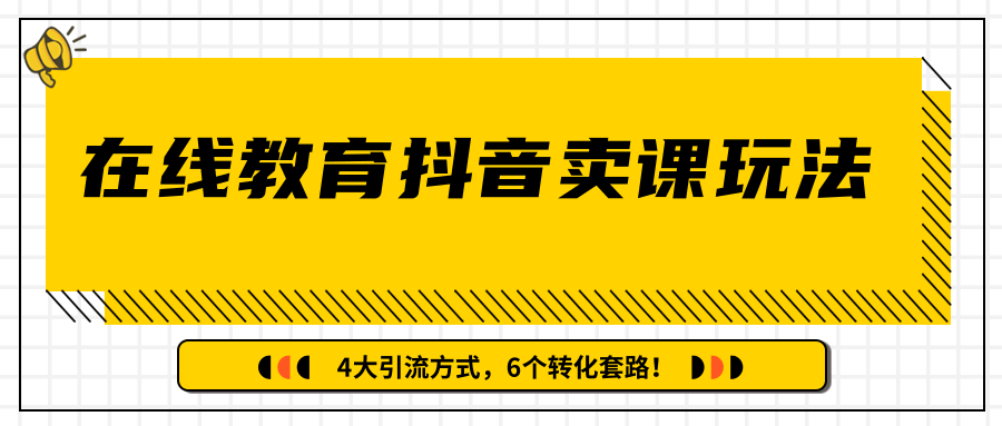 多帐号矩阵运营，狂薅1000W粉丝，在线教育抖音卖课套路玩法！（共3节视频）-闪越社