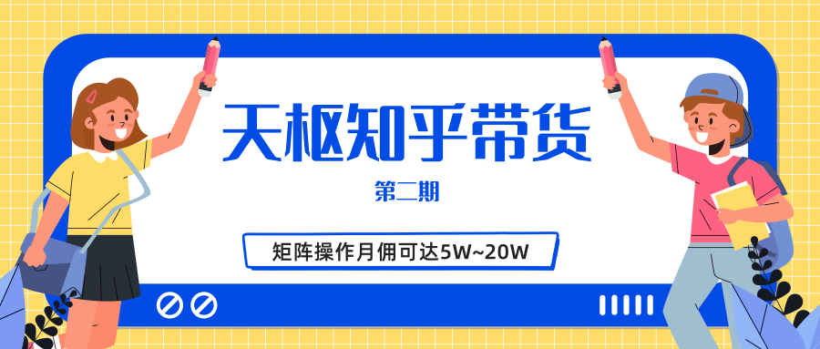 天枢知乎带货第二期，单号操作月佣在3K~1W,矩阵操作月佣可达5W~20W-闪越社