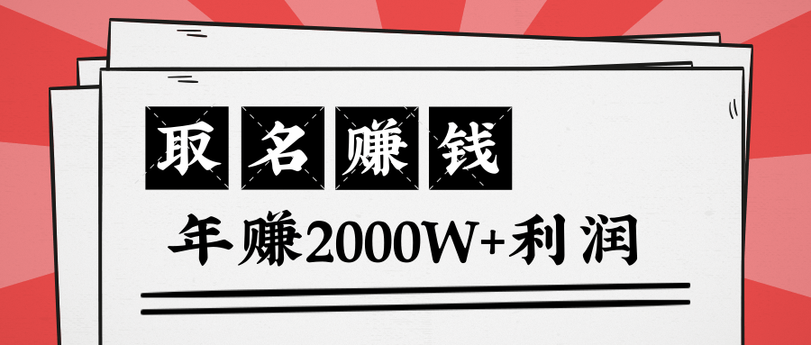 王通：不要小瞧任何一个小领域，取名技能也能快速赚钱，年赚2000W+利润-闪越社