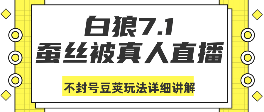 白狼敢死队最新抖音课程：蚕丝被真人直播不封号豆荚（dou+）玩法详细讲解-闪越社