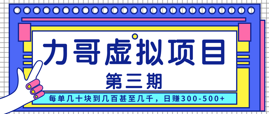 力哥实操内训虚拟项目第三期，每单几十块到几百甚至几千，日赚300-500+-闪越社