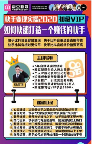 爱豆新媒：2020快手变现实操加强版，快速打造1个赚钱的快手-闪越社