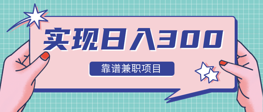 实现日入300元推荐靠谱兼职项目，精心筛选出12类靠谱兼职，走出兼职陷阱！-闪越社