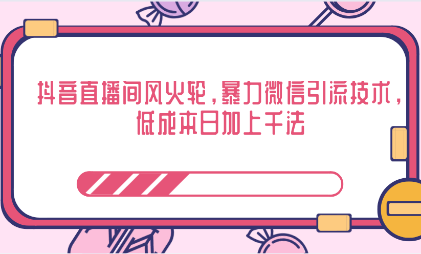 抖音直播间风火轮，暴力微信引流技术，低成本日加上千法-闪越社