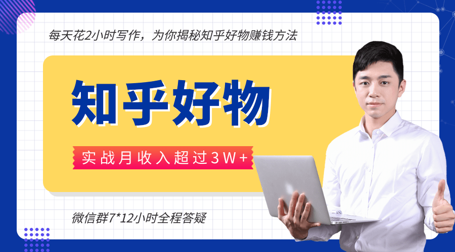 每天花2小时写作，知乎好物也能兼职赚大钱，实战月收入超过3W+-闪越社