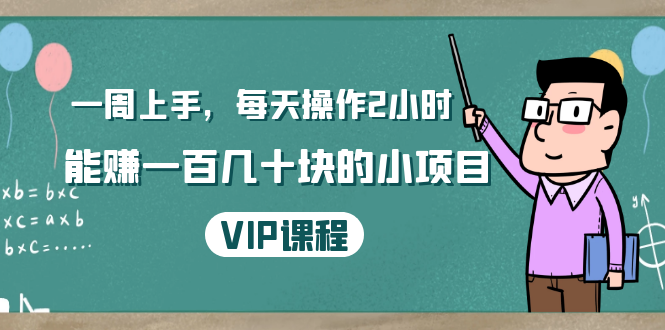 一周上手，每天操作2小时赚一百几十块的小项目，简单易懂（4节课）-闪越社