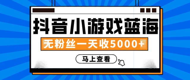 赚钱计划：抖音小游戏蓝海项目，无粉丝一天收入5000+-闪越社