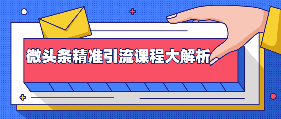 微头条精准引流课程大解析：多个实操案例与玩法，2天2W+流量（视频课程）-闪越社