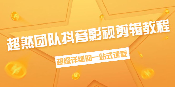 超然团队抖音影视剪辑教程：新手养号、素材查找、音乐配置、上热门等超详细-闪越社