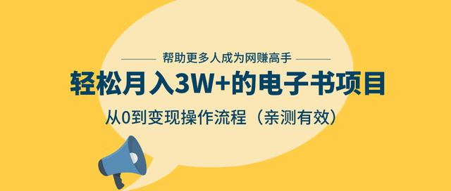 狂赚计划：轻松月入3W+的电子书项目，从0到变现操作流程，亲测有效-闪越社