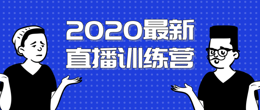 2020最新陈江雄浪起直播训练营，一次性将抖音直播玩法讲透，让你通过直播快速弯道超车-闪越社