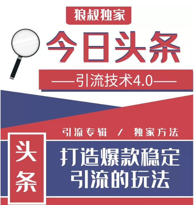 今日头条引流技术4.0，微头条实战细节，微头条引流核心技巧分析，快速发布引流玩法-闪越社