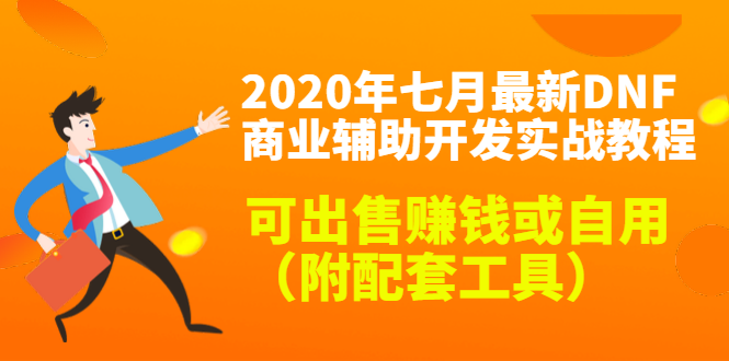 2020最新DNF商业辅助开发实战教程，可出售赚钱或自用（附配套工具）-闪越社