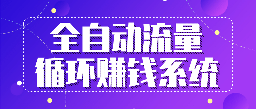 九京五位一体盈利模型特训营：全自动流量循环赚钱系统，月入过万甚至10几万-闪越社