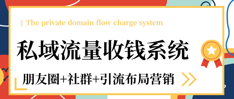 私域流量收钱系统课程（朋友圈+社群+引流布局营销）12节课完结-闪越社