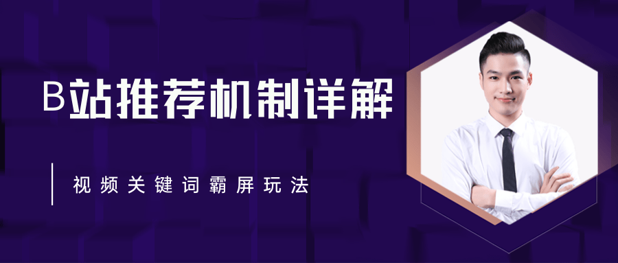 B站推荐机制详解，利用推荐系统反哺自身，视频关键词霸屏玩法（共2节视频）-闪越社