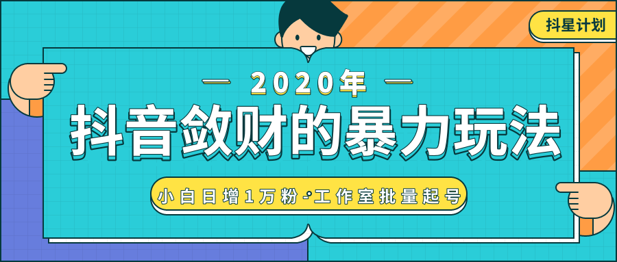 抖音敛财暴力玩法，快速精准获取爆款素材，无限复制精准流量-小白日增1万粉！-闪越社