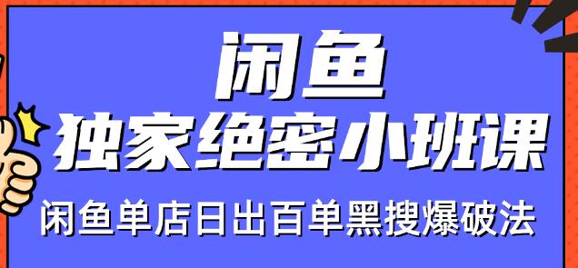 火焱社闲鱼独家绝密小班课-闲鱼单店日出百单黑搜爆破法-闪越社