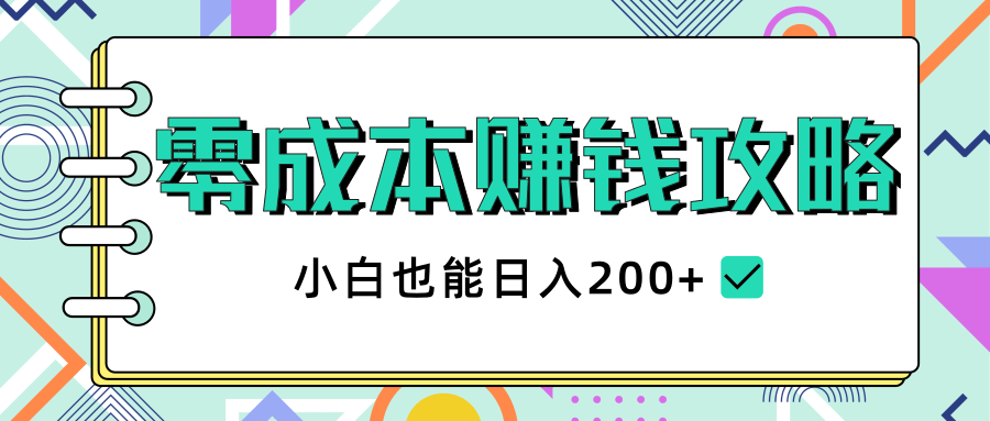 2020年零成本赚钱攻略，小白也能日入200+【视频教程】-闪越社