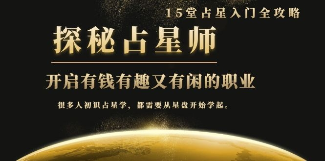 月入3W系列之立竿见影的占星入门课《探秘有钱有趣又有闲占星师全攻略》-闪越社