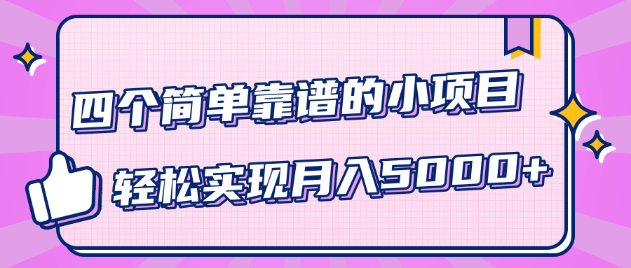 小白实实在在赚钱项目，四个简单靠谱的小项目-轻松实现月入5000+-闪越社