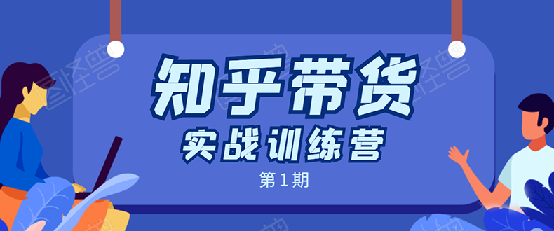 知乎带货实战训练营：全程直播 现场实操 实战演练 月收益几千到几万-闪越社