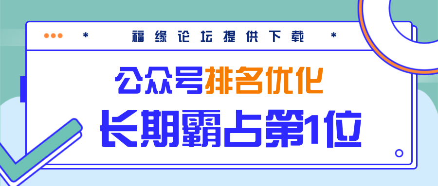 公众号排名优化精准引流玩法，长期霸占第1位被动引流（外面收割价5000-8000！）-闪越社