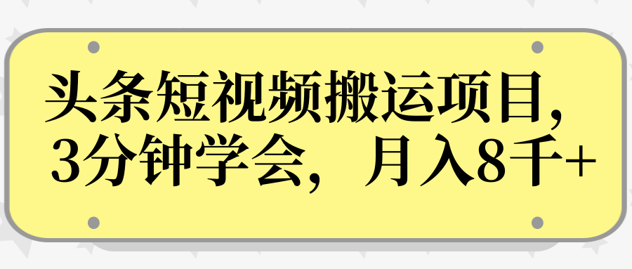 操作性非常强的头条号短视频搬运项目，3分钟学会，轻松月入8000+-闪越社