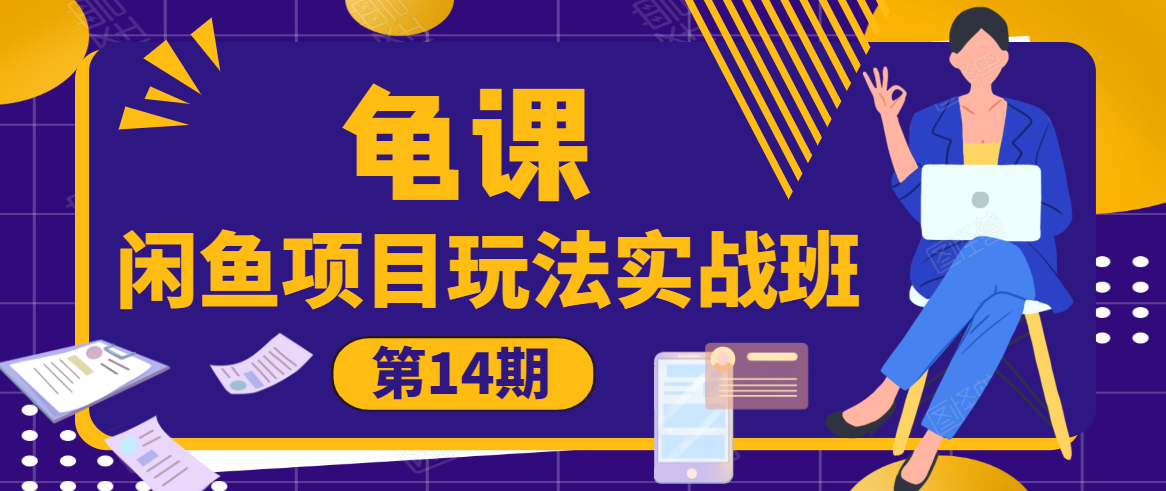 龟课·闲鱼项目玩法实战班第14期，批量细节玩法，一个月收益几万-闪越社