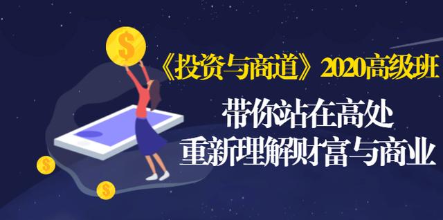 《投资与商道》2020高级班：带你站在高处，重新理解财富与商业（无水印）-闪越社