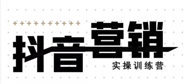 《12天线上抖音营销实操训练营》通过框架布局实现自动化引流变现-闪越社