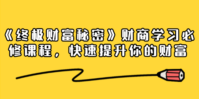 《终极财富秘密》财商学习必修课程，快速提升你的财富（18节视频课）-闪越社