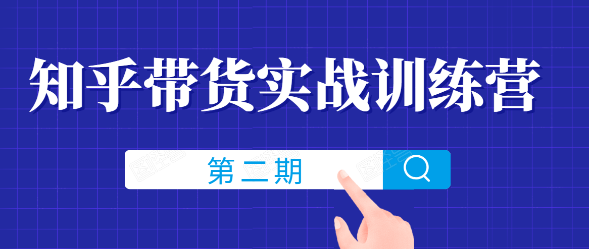 知乎带货实战训练营线上第2期，一步步教您如何通过知乎带货，建立长期被动收入通道-闪越社