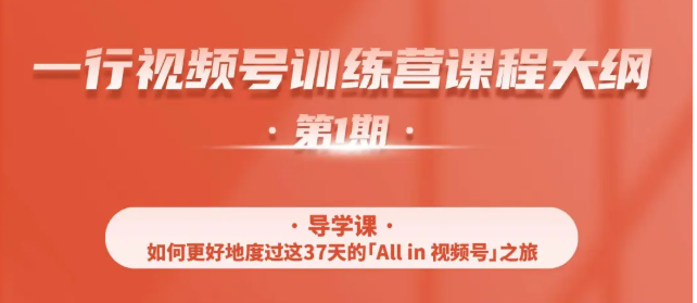 一行视频号特训营，从零启动视频号30天，全营变现5.5万元【价值799元】-闪越社