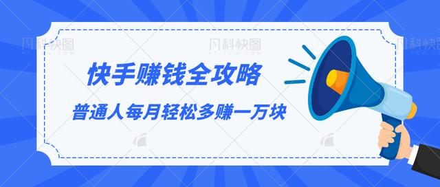 快手赚钱全攻略，普通人每月轻松多赚一万块-闪越社