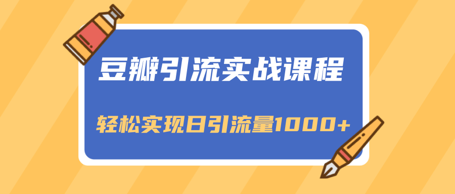 豆瓣引流实战课程，一个既能引流又能变现的渠道，轻松实现日引流量1000+-闪越社