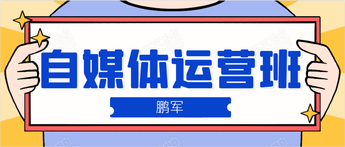 鹏哥自媒体运营班、宝妈兼职，也能月入2W，重磅推荐！【价值899元】-闪越社